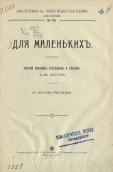 Библиотека И. Горбунова-Посадова для детей, № 178. Для маленьких. Второй сборник рассказов и стихов для детей