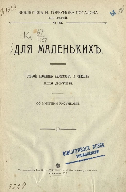 Библиотека И. Горбунова-Посадова для детей, № 178. Для маленьких. Второй сборник рассказов и стихов для детей