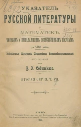 Указатель русской литературы по математике, чистым и прикладным естественным наукам за 1905 год. Серия 2. Том 7