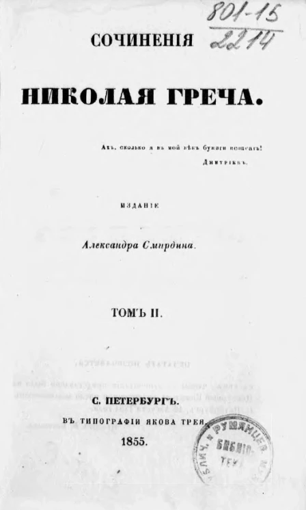 Сочинения Николая Греча. Том 2
