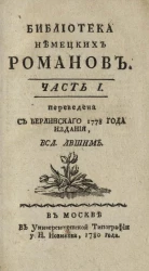 Библиотека немецких романов. Часть 1