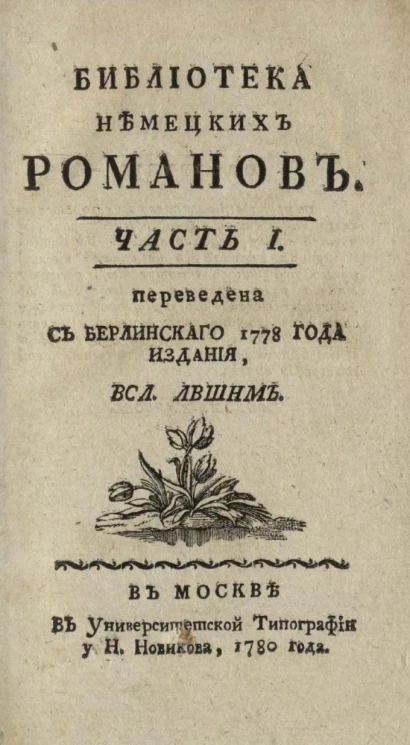 Библиотека немецких романов. Часть 1