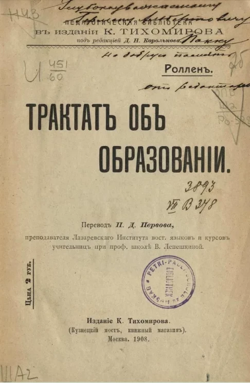 Педагогическая библиотек в издании К. Тихомирова под редакцией Д.Н. Королькова. Трактат об образовании