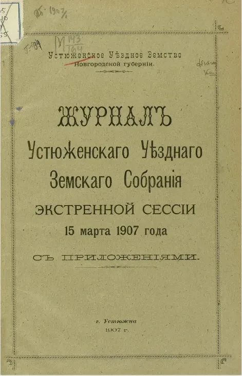 Устюженское уездное земство Новгородской губернии. Журналы Устюженского уездного земского собрания экстренной сессии 15 марта 1907 года с приложениями