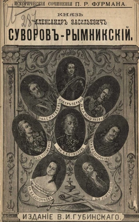 Исторические сочинения Петра Романовича Фурмана. Князь Александр Васильевич Суворов-Рымникский