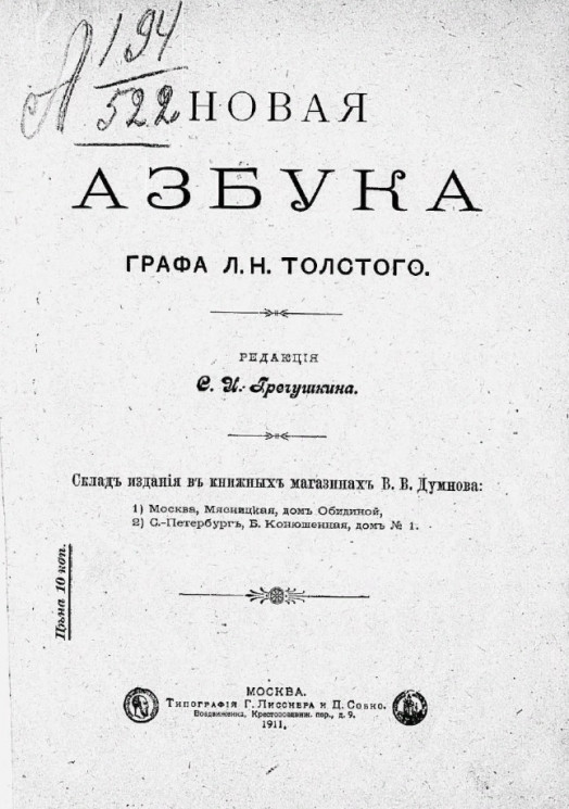 Новая азбука графа Л.Н. Толстого