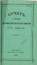 Отчет о состоянии Житомирской мужской гимназии за 1880/1 учебный год