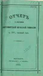 Отчет о состоянии Житомирской мужской гимназии за 1880/1 учебный год