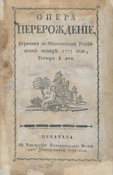 Опера Перерождение, игранная на Московском российском театре 1777 года, января 8 дня