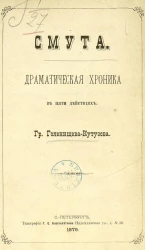 Смута. Драматическая хроника в 5-ти действиях