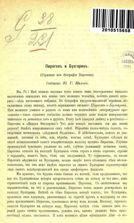 Пирогов и Булгарин. (Страница из биографии Пирогова). Сообщение