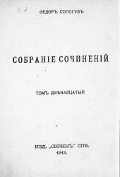 Собрание сочинений Федора Кузьмича Сологуба. Том 12. Рассказы