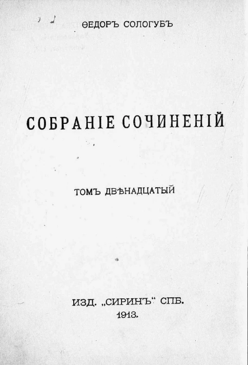 Собрание сочинений Федора Кузьмича Сологуба. Том 12. Рассказы