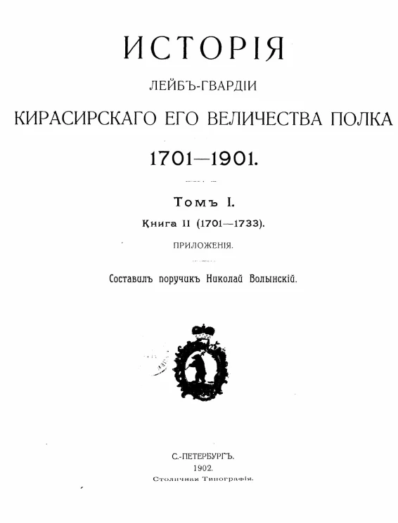 История лейб-гвардии кирасирского его величества полка. 1701-1901. Том 1. Книга 2 (1701-1733). Приложения