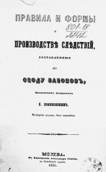 Правила и формы для производства следствий, составленные коллежским советником Е. Колоколовым. Издание 4