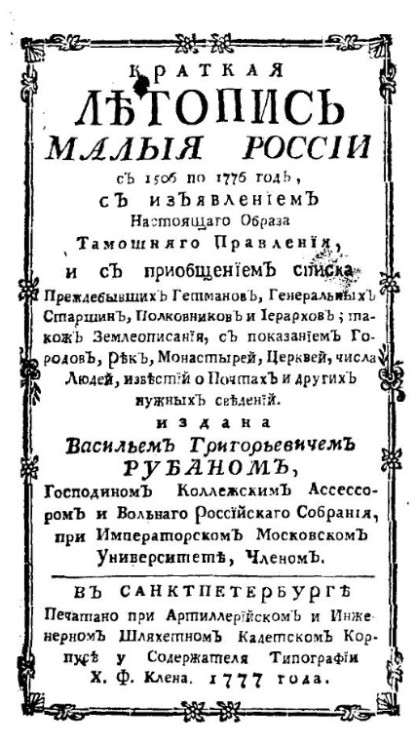 Краткая летопись Малой России с 1506 по 1776 год