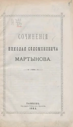 Сочинения Николая Соломоновича Мартынова