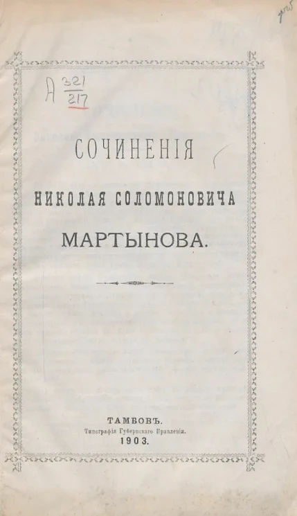 Сочинения Николая Соломоновича Мартынова