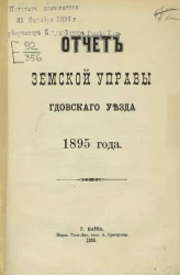 Отчет земской управы Гдовского уезда 1895 года