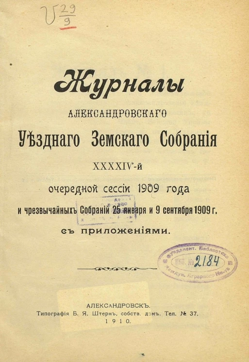 Журналы Александровского уездного земского собрания 44-й очередной сессии 1909 года и чрезвычайных собраний 25 января и 9 сентября 1909 года с приложениями