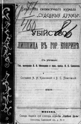 Библиотека ежемесячного журнала "Судебные драмы". Убийство Липшица в городе Кобрине