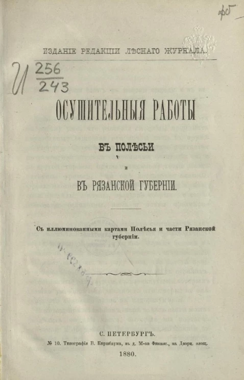 Осушительные работы в Полесье и в Рязанской губернии