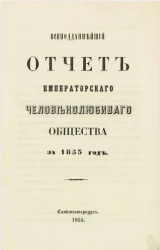 Всеподданнейший отчет императорского человеколюбивого общества за 1853 год