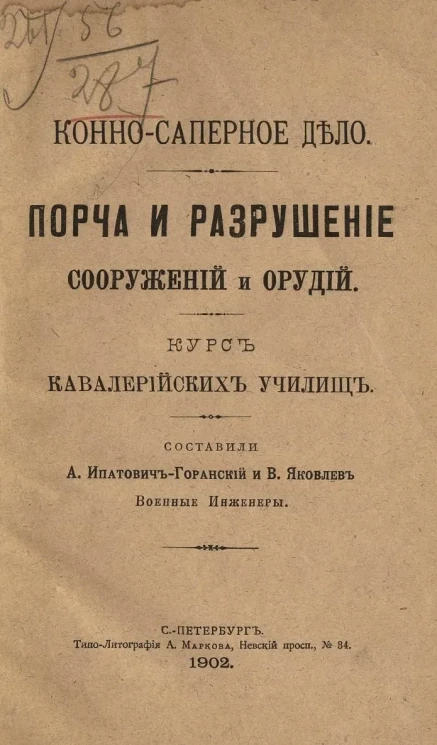 Конно-саперное дело. Порча и разрушение сооружений и орудий 