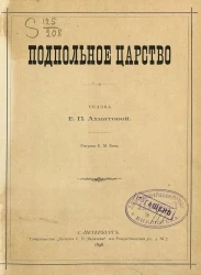 Подпольное царство. Сказка