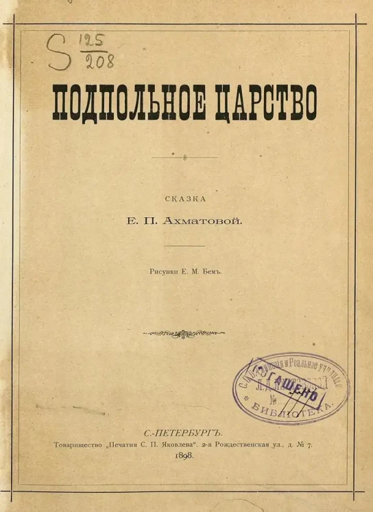 Подпольное царство. Сказка