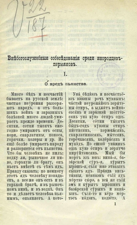 Внебогослужебные собеседования среди инородцев-пермяков