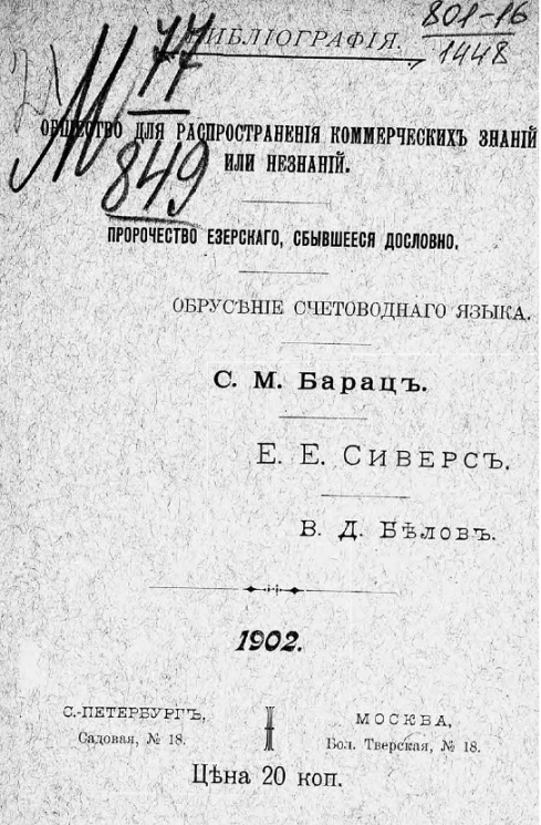 Библиография. Общество для распространения коммерческих знаний или незнаний. Пророчество Езерского, сбывшееся дословно. Обрусение счетоводного языка