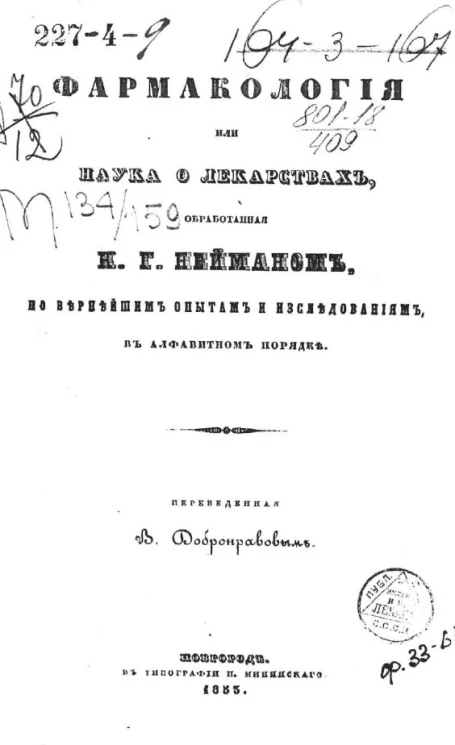 Фармакология, или наука о лекарствах, обработанная К.Г. Нейманом по вернейшим опытам и исследованиям, в алфавитном порядке
