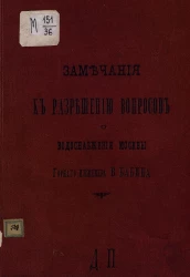 Замечания к разрешению вопросов о водоснабжении Москвы