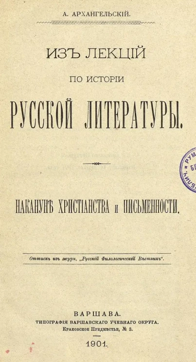 Из лекций по истории русской литературы. Накануне христианства и письменности
