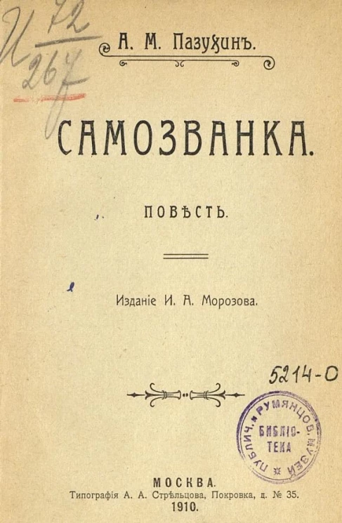 Самозванка. Повесть