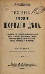 Техника русского шорного дела. Издание 2