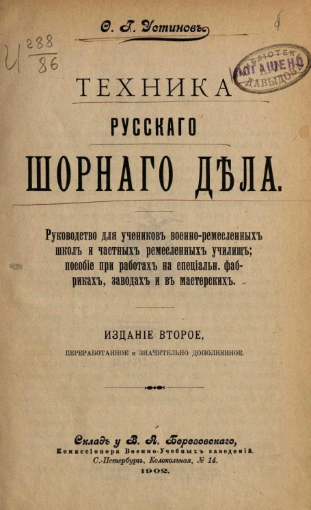 Техника русского шорного дела. Издание 2