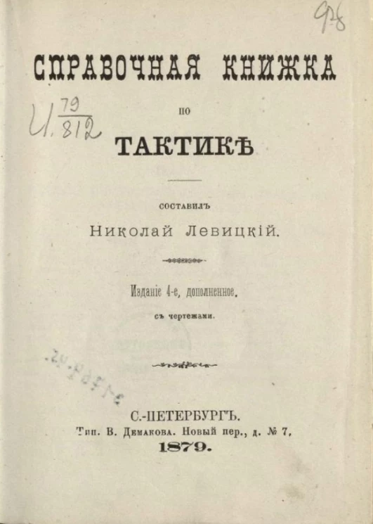 Справочная книжка по тактике. Издание 4
