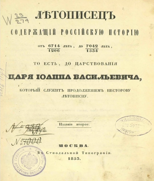Летописец, содержащий Российскую историю от 6714/1206 лета до 7042/1534 лета, то есть до царствования царя Иоанна Васильевича, который служит продолжением Несторову летописцу. Издание 2