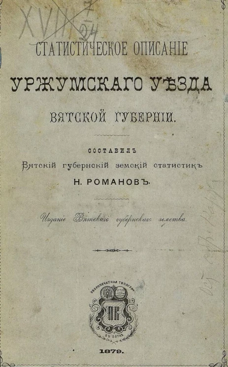 Статистическое описание Уржумского уезда Вятской губернии