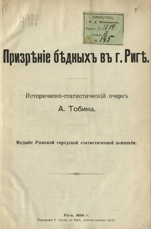 Призрение бедных в городе Риге. Историко-статистический очерк