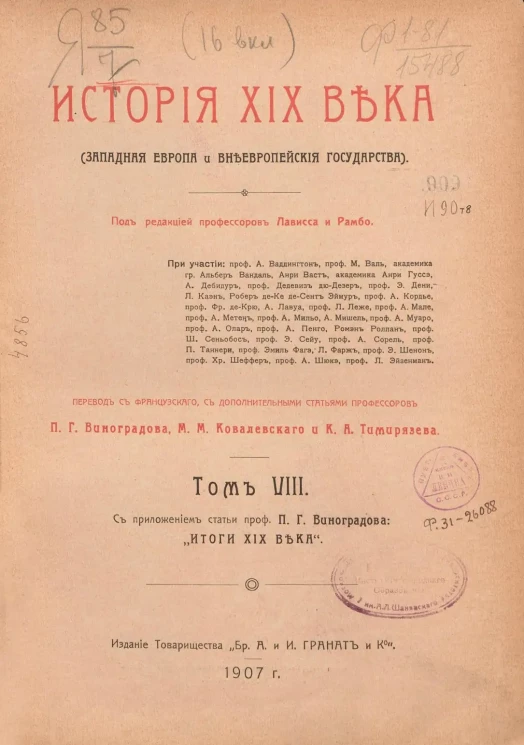 История XIX века (Западная Европа и внеевропейские государства). Том 8