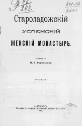 Староладожский Успенский женский монастырь