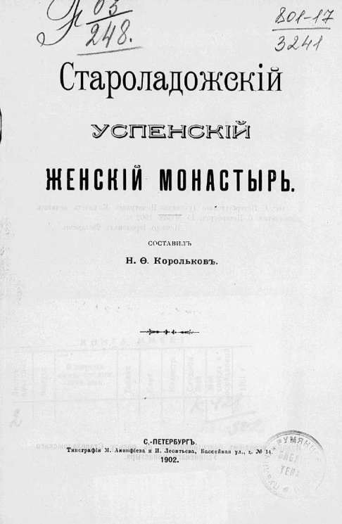 Староладожский Успенский женский монастырь