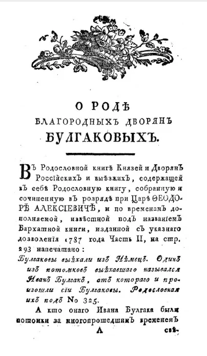 О роде благородных дворян Булгаковых