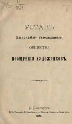 Устав высочайше утвержденного общества поощрения художников