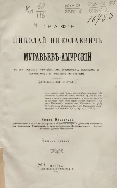 Граф Николай Николаевич Муравьев-Амурский по его письмам, официальным документам, рассказам современников и печатным источникам (материалы для биографии). Книга 1