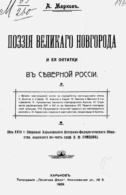 Поэзия Великого Новгорода и ее остатки в Северной России