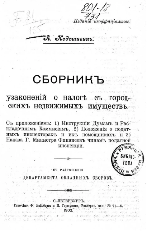 Сборник узаконений о налоге с городских недвижимых имуществ
